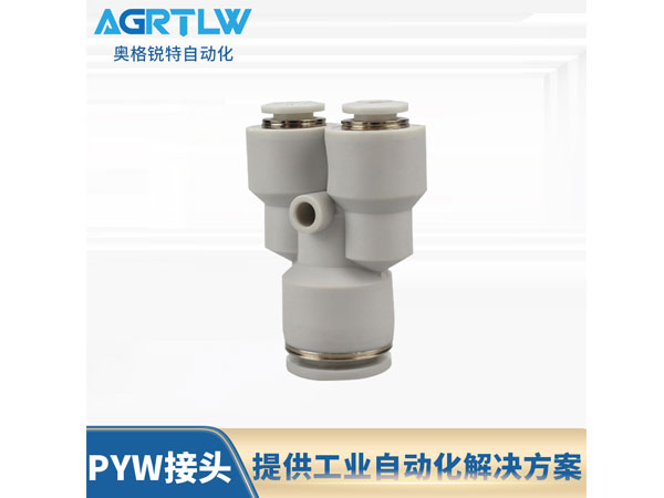 PYW接头